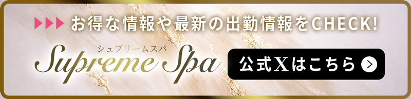 Supreme Spa(シュプリームスパ)のバナー