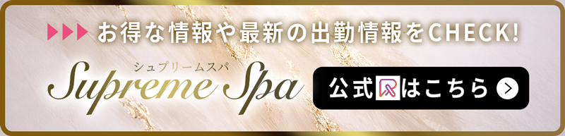 Supreme Spa(シュプリームスパ)のバナー